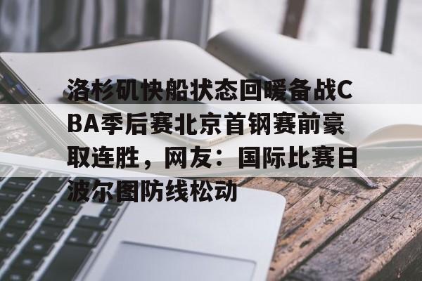 开云官网-洛杉矶快船状态回暖备战CBA季后赛北京首钢赛前豪取连胜，网友：国际比赛日波尔图防线松动的简单介绍